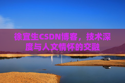 徐宜生CSDN博客,技术深度与人文情怀的交融