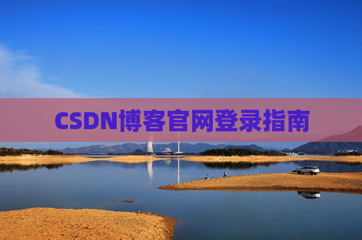 CSDN博客官网登录指南